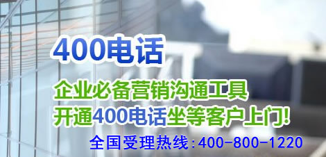 400電話停機(jī)保號怎么辦理呢？