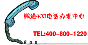 想要辦理400電話要去哪里辦理?