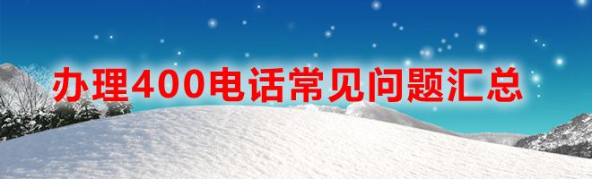辦理和使用400電話(huà)要注意那些問(wèn)題