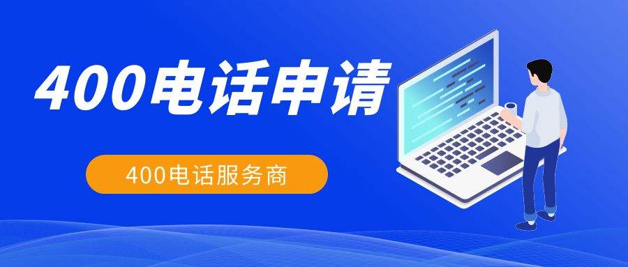 辦理400電話的流程是什么