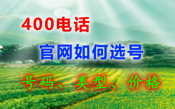 400電話選號(hào)