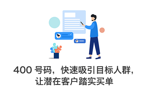 開(kāi)通400電話