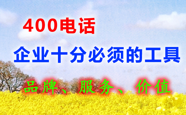400電話辦理對(duì)非常企業(yè)有必要嗎