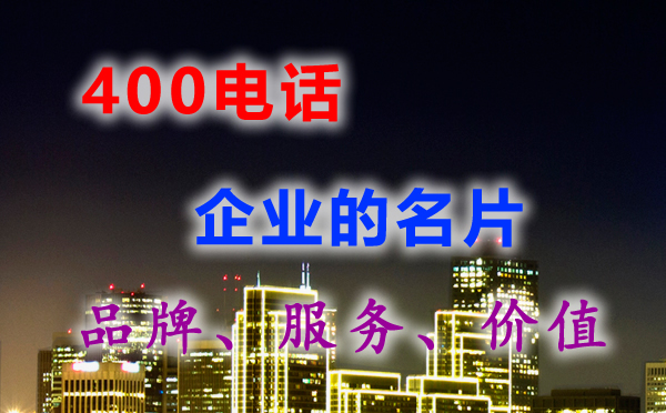  我們是外地的，也可以申請你們的400電話嗎？