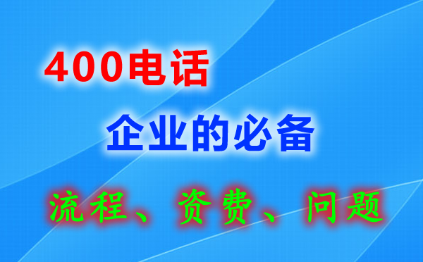400電話申請(qǐng)