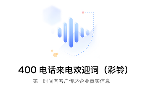400電話彩鈴內(nèi)容有什么限制？