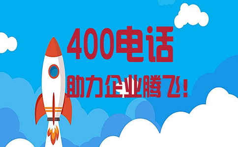 400電話辦理