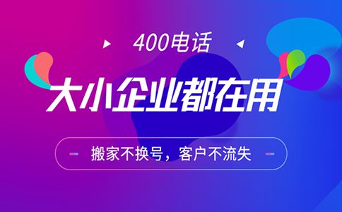 一個(gè)400電話可以同時(shí)接聽多少來電?