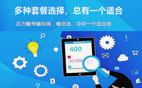 企業(yè)辦理400電話更看重什么