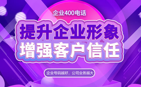 企業(yè)該如何選擇400電話號(hào)碼呢