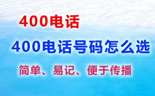 400電話號(hào)碼怎么選擇