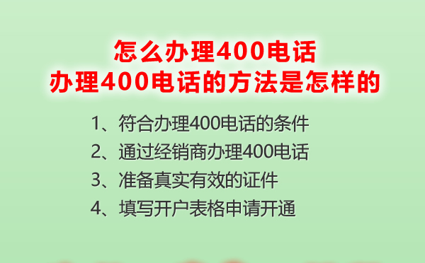 怎么辦理400電話，辦理400電話的方法
