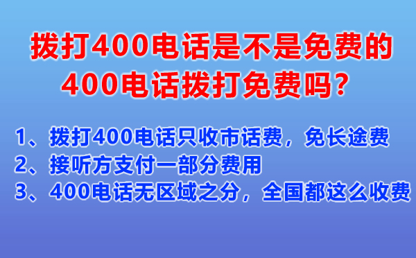 撥打400電話是不是免費(fèi)的，400電話撥打免費(fèi)嗎？