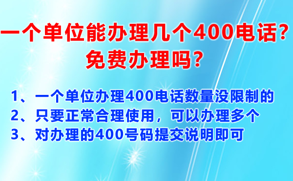 一個單位能辦理幾個400電話？免費辦理嗎？
