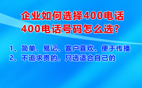 企業(yè)如何選擇400電話號碼，400電話號碼怎么選