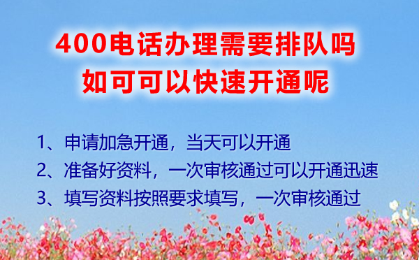 辦理400電話需要排隊(duì)嗎，如何快速辦理400電話