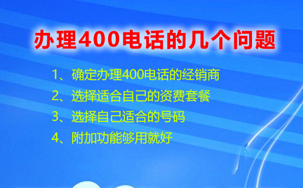 辦理400電話(huà)的幾個(gè)問(wèn)題