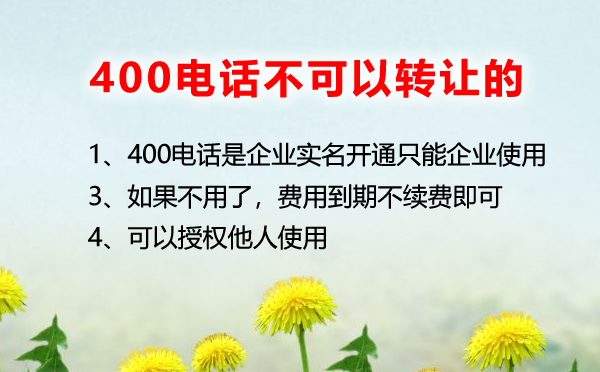 400電話不用了可以轉讓給他人嗎