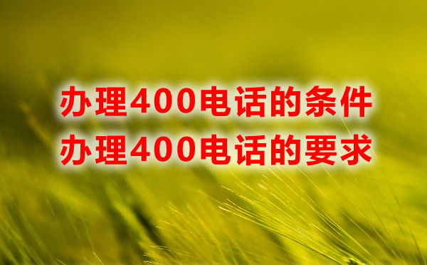 辦理400電話對于企業(yè)有什么要求嗎