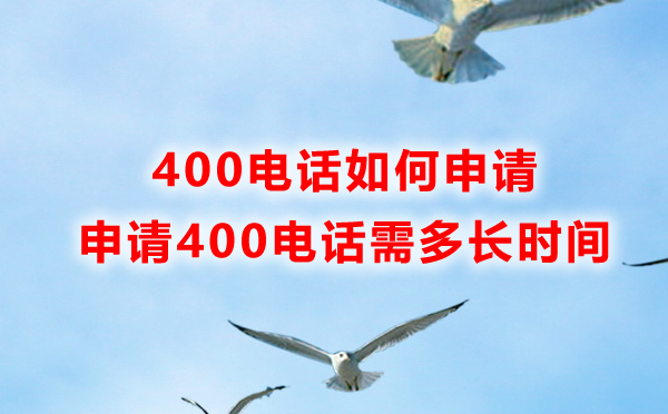400電話如何申請,申請400電話需要多長時(shí)間