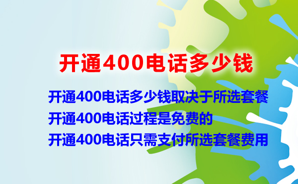 開通400電話一般多少錢