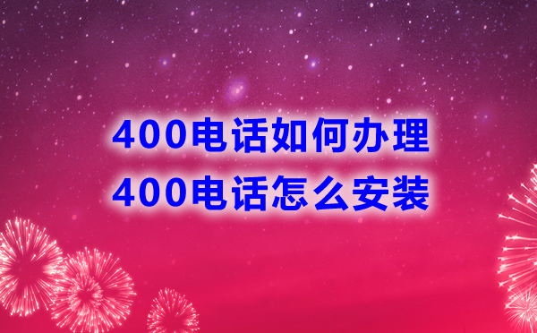 400電話如何辦理，怎么安裝