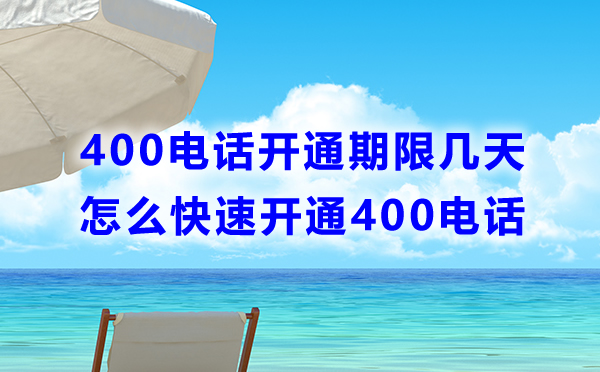 400電話開通期限是多少？