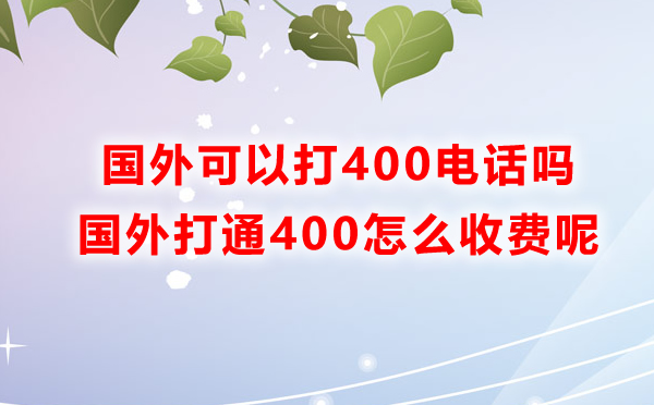 國(guó)外可以打400電話(huà)嗎