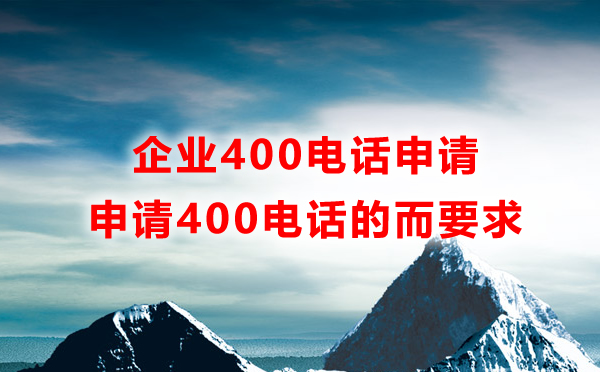 申請(qǐng)企業(yè)400電話都有哪些要求