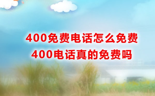 4008號(hào)段電話(huà)是免費(fèi)的嗎？