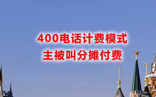 400電話計費模式是怎樣的