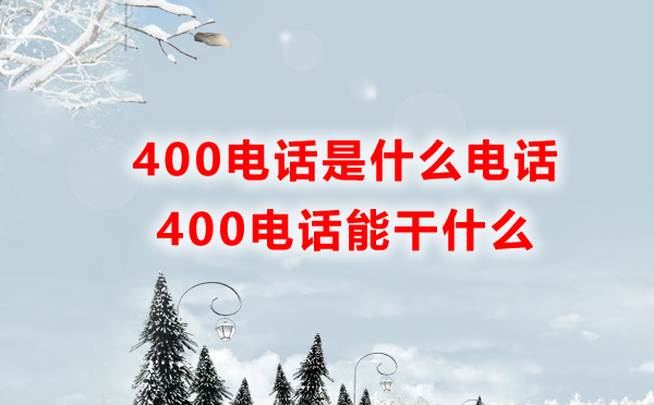 400電話是什么電話,能干什么