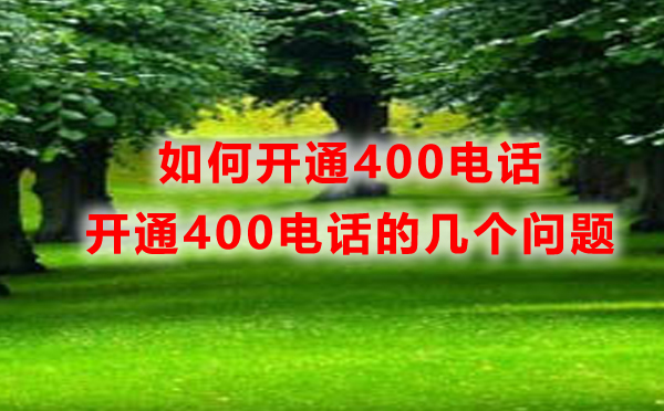 重慶400電話開通，如何開通重慶400電話