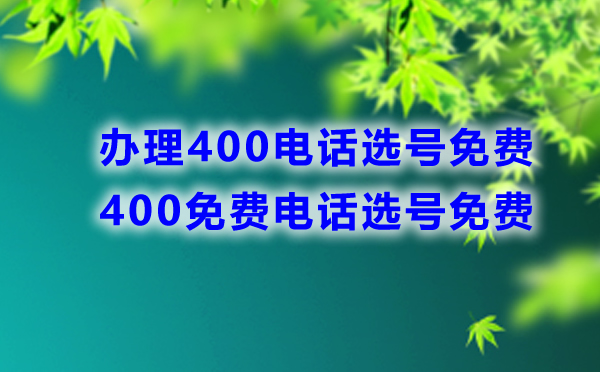 400電話號碼可否免費(fèi)挑選