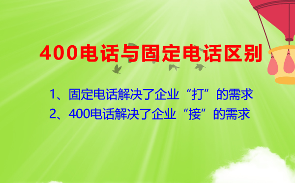 400電話與其他電話有什么不同，為什么商家這么喜歡