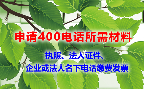 400電話(huà)只能企業(yè)辦理，個(gè)人不可以辦理