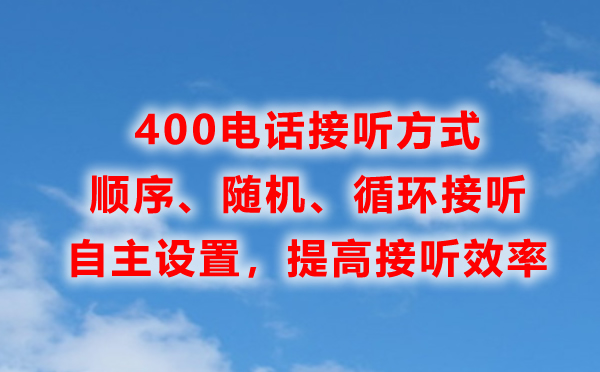 400電話接聽方式非常靈活