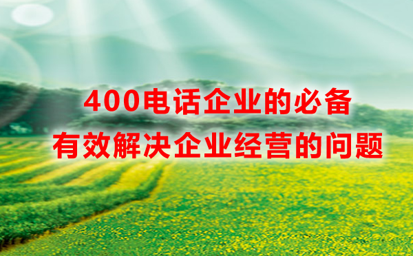 400電話企業(yè)的必備，有效解決企業(yè)經(jīng)營(yíng)的問(wèn)題