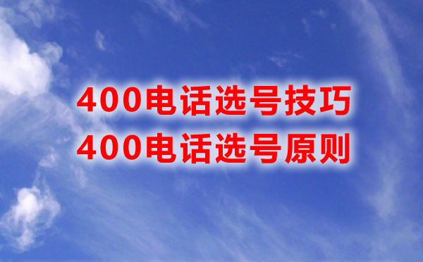 400電話選號