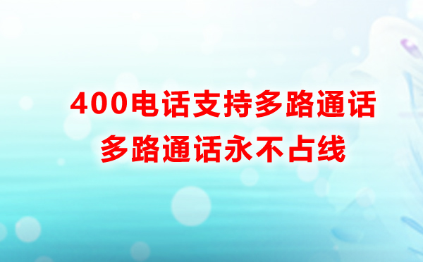 我辦理的400電話(huà)能同時(shí)接多路通話(huà)么？