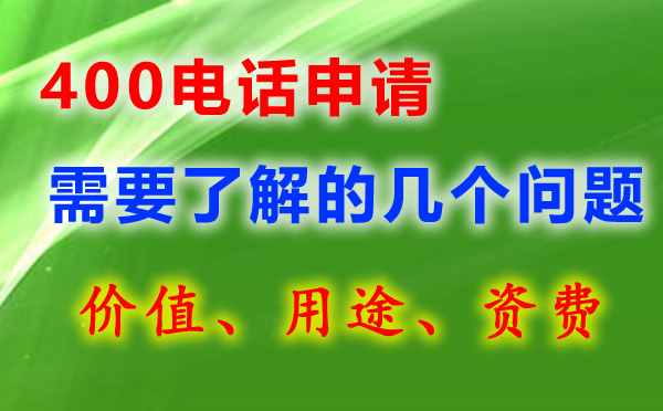 400電話號(hào)碼有哪些，如何選呢
