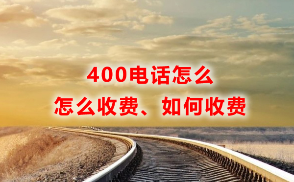 聯(lián)通400電話怎么收費(fèi)？