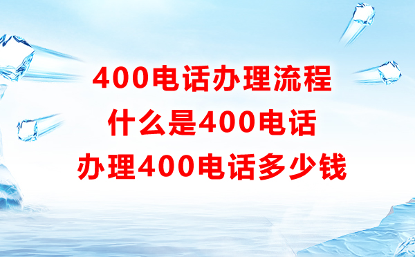 400電話辦理流程詳解,聊聊400電話辦理的全過程