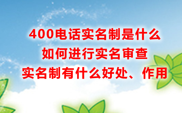 400電話申請實名制是什么，怎么進行實名認證