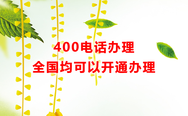 400電話開(kāi)通支持全國(guó)企業(yè)，全國(guó)企業(yè)都可以開(kāi)通400電話