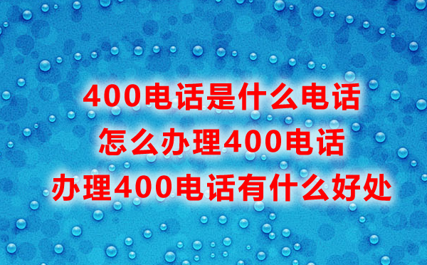 辦理400電話的好處