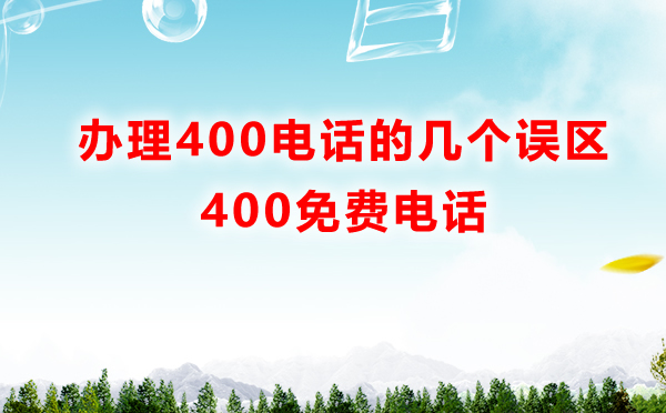 辦理400電話免費(fèi)嗎，關(guān)于辦理400電話的幾個誤區(qū)