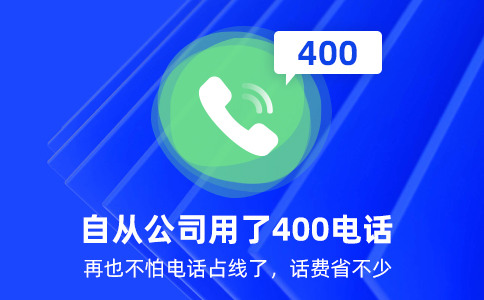 400電話是怎么辦理的？