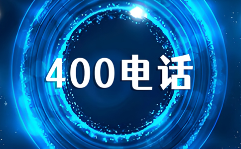 申請400電話最快多久可以開通