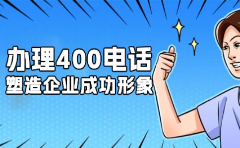 400電話號(hào)碼嗎是免費(fèi)選的嗎